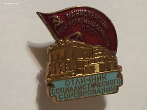 Отличник соцсоревнования Министерство Электропромышленности