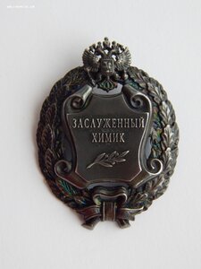 Заслуженный Химик РФ. Редкий