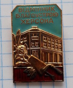 Відмінник благоустрою Херсона