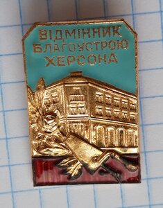 Відмінник благоустрою Херсона