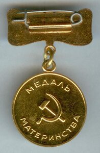 Материнские медали 2 шт