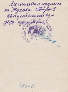 Курсант Тузов. Шифровка "УчВЦИК". Заверено. Печать.