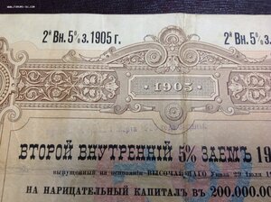 2-й Внутренний Заемъ 1905 года Облигация в 100 рублей