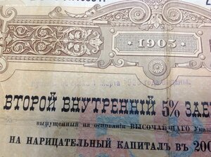 2-й Внутренний Заемъ 1905 года Облигация в 100 рублей