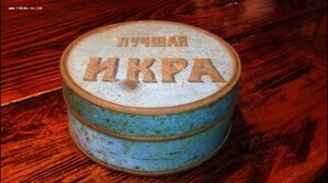 Жестяная банка «Лучшая ИКРА» Российская Империя до 1917г.