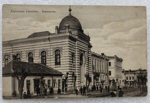 Хоральная Синагога Кишинев.