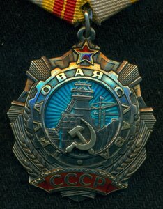 "ТрудоваЯ СлавА " 2 ст.