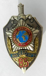 85 лет ИНО-СВР-ПГУ (официальный)