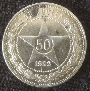 50 копеек 1922 (П.Л)