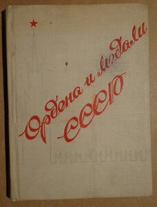 Ордена и медали СССР Васильев 1940 год