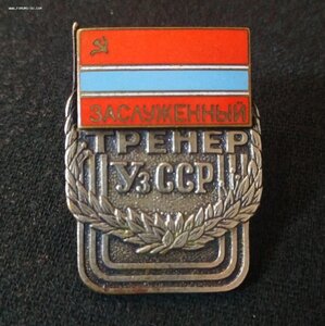 Заслуженный тренер Узбекской Сср