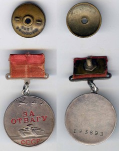 За отвагу 193т квадро.