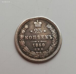 25 копеек 1860 года