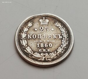 25 копеек 1860 года