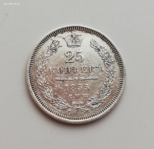 25 копеек 1855 года HI