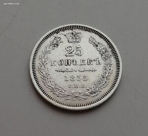 25 копеек 1855 года HI