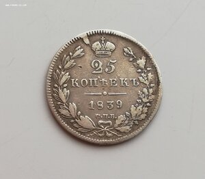 25 копеек 1839 года НГ