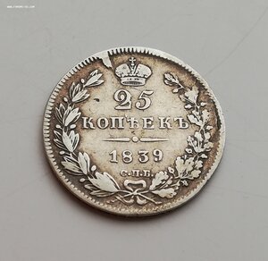 25 копеек 1839 года НГ