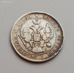 25 копеек 1839 года НГ