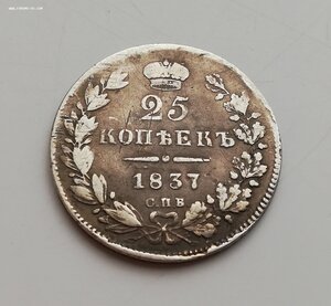 25 копеек 1837 года НГ