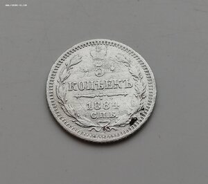5 копеек 1884 года АГ