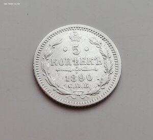 5 копеек 1890 года АГ