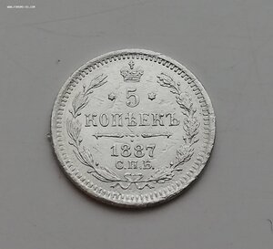 5 копеек 1887 года АГ