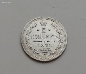 5 копеек 1871 года HI красивая