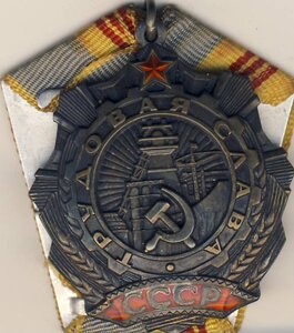 Ордена "трудовая Слава" 2 и 3 ст. на одного кавалера