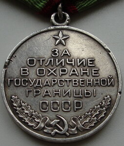За отличие в охране государственной границы СССР (серебро)