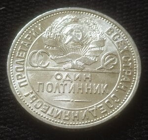 Полтинник 1925 (П.Л) сохран !