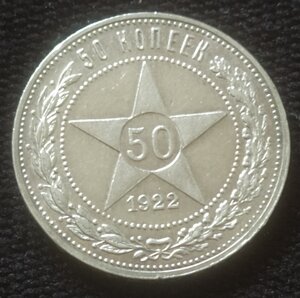 50 копеек 1922 (П.Л) I сохран !