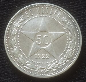 50 копеек 1922 (П.Л) II сохран !
