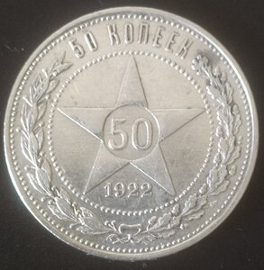 50 копеек 1922 (П.Л) III