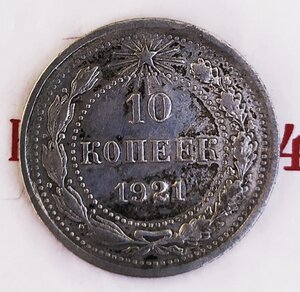 10  копеек 1921 года.