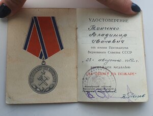 За Отвагу на пожаре.