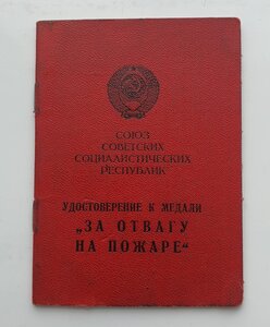 За Отвагу на пожаре.