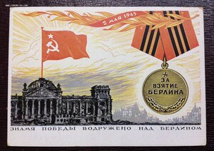 4 открытки с медалями За взятие Берлина. Издание НКО 1946 г