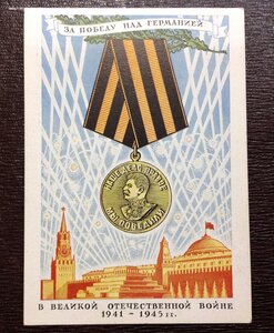 4 открытки с медалями За взятие Берлина. Издание НКО 1946 г