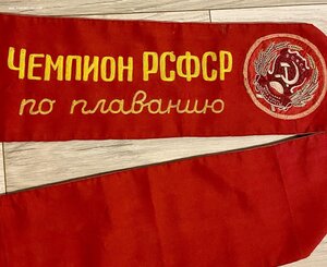 Призовая лента ЧЕМПИОН РСФСР по плаванию. 1950 год.