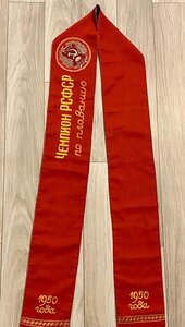 Призовая лента ЧЕМПИОН РСФСР по плаванию. 1950 год.