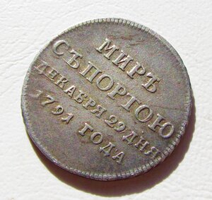 Жетон.Мир с Портою.1791 год.Серебро.