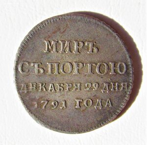 Жетон.Мир с Портою.1791 год.Серебро.