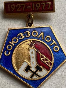 СОЮЗЗОЛОТО 1927-1977 (ММД)