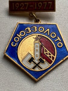 СОЮЗЗОЛОТО 1927-1977 (ММД)