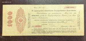 5% Обязательство Госказначейства в 1000 рублей 1917 года