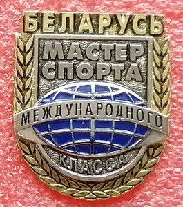 мастер спорта,мастер спорта международного класса,Беларусь