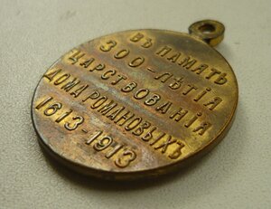 Медаль 300-Лет Дому Романова с Владимирским Крестом (ЛЮКС)