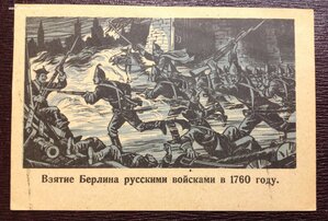 Открытка 1945 года Взятие Берлина Русскими войсками в 1760 г