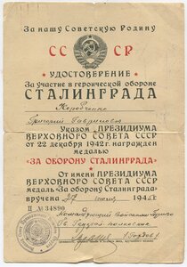 Удостоверение За оборону Сталинграда 1945г.